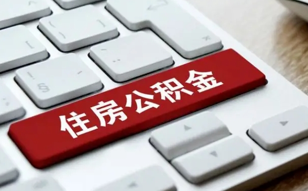 衡东找人代取公积金要注意什么（找人代取过公积金后果是啥）